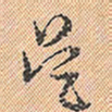 董其昌吴书法图片