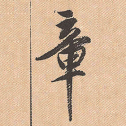 董其昌章书法图片