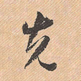 董其昌先书法图片