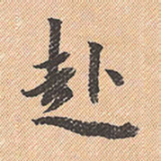 董其昌赴书法图片
