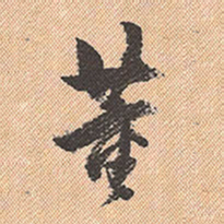 董其昌董书法图片