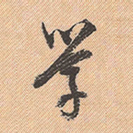 董其昌学书法图片