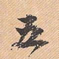 董其昌五书法图片