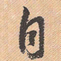 董其昌自书法图片
