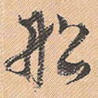 董其昌船书法图片