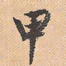 董其昌甲书法图片