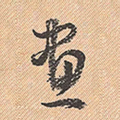 董其昌画书法图片