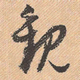 董其昌观书法图片