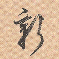 董其昌新书法图片