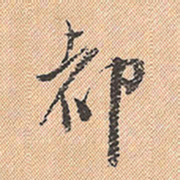 董其昌都书法图片