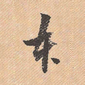 董其昌本书法图片