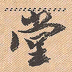 董其昌堂书法图片