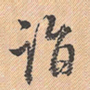 董其昌诣书法图片