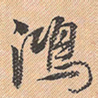 董其昌鸿书法图片