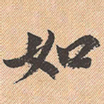 董其昌如书法图片