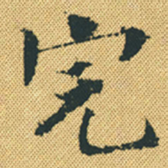 胡宗愈完书法图片