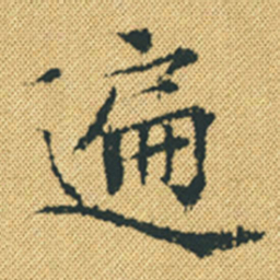 胡宗愈遍书法图片