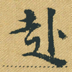 胡宗愈赴书法图片