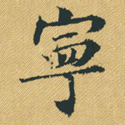 胡宗愈寧书法图片
