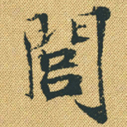 胡宗愈闾书法图片