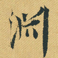 胡宗愈渊书法图片