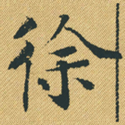 胡宗愈徐书法图片