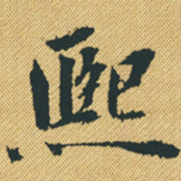 胡宗愈熙书法图片