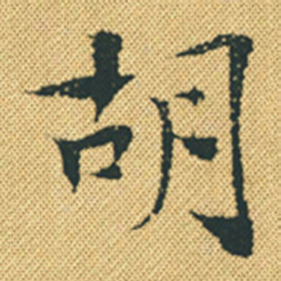 胡宗愈胡书法图片