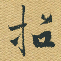胡宗愈招书法图片