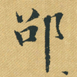 胡宗愈邵书法图片