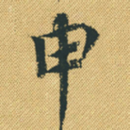 林希申书法图片