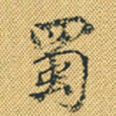 林希蜀书法图片