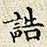 董诰诰书法图片