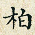 董诰柏书法图片