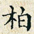 董诰柏书法图片