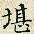 董诰堪书法图片