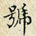 董诰号书法图片