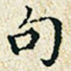 董诰句书法图片
