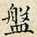 董诰盘书法图片