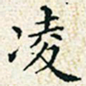 董诰凌书法图片