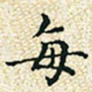 董诰每书法图片
