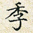 董诰季书法图片