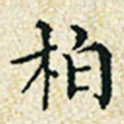 董诰柏书法图片
