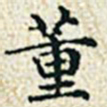 董诰董书法图片