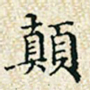 董诰颠书法图片
