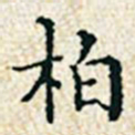 董诰柏书法图片