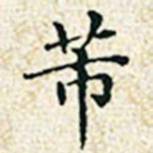 董诰芾书法图片