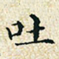 董诰吐书法图片