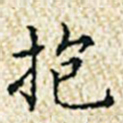 董诰抱书法图片