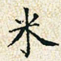 董诰米书法图片